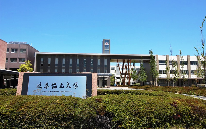 岐阜協立大学