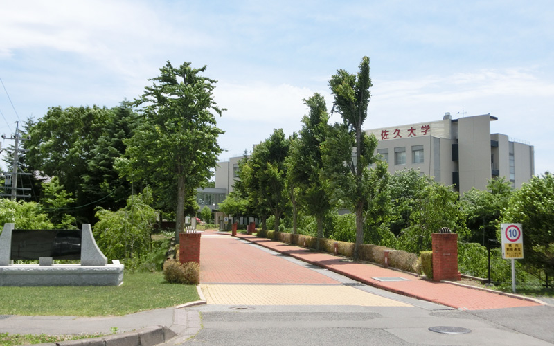 佐久大学