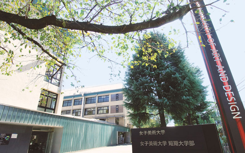 女子美術大学