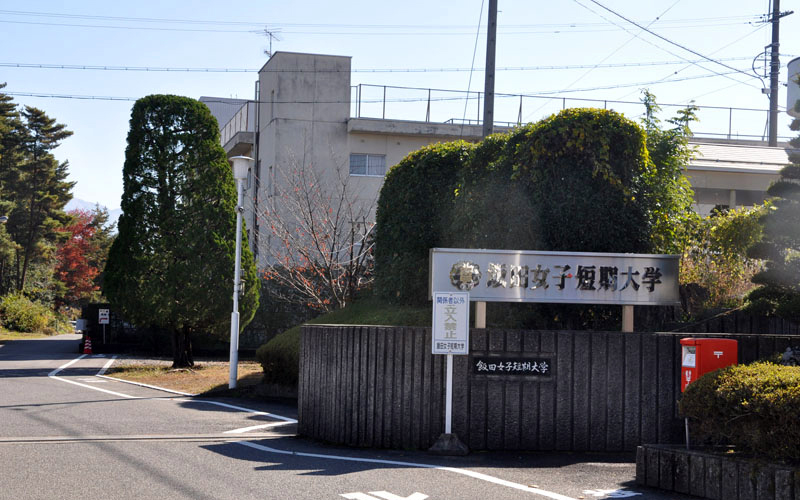 飯田短期大学