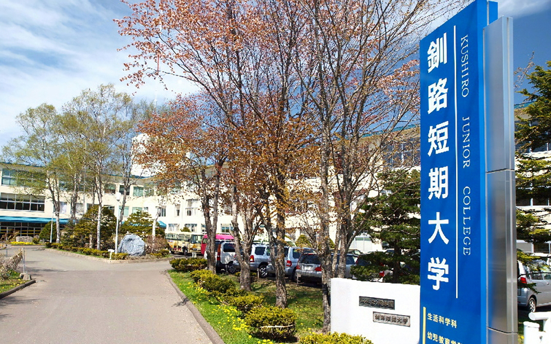 釧路短期大学