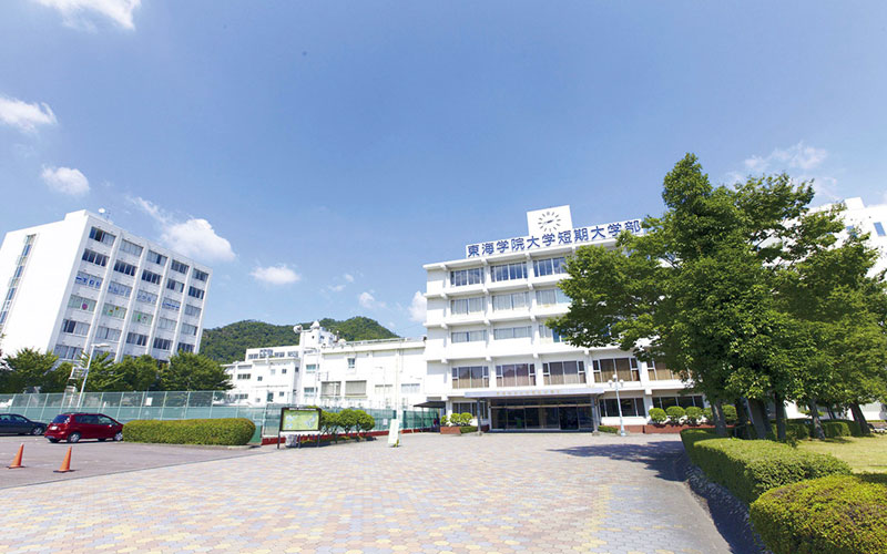 東海学院大学短期大学部