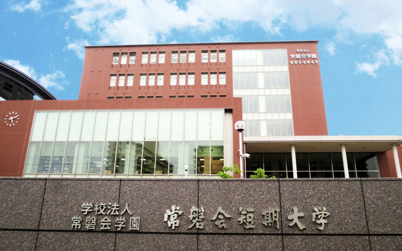 常磐会短期大学