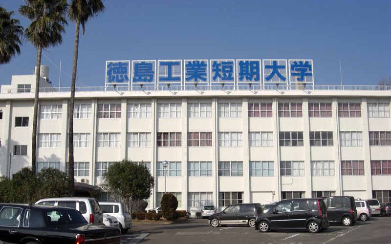 徳島工業短期大学