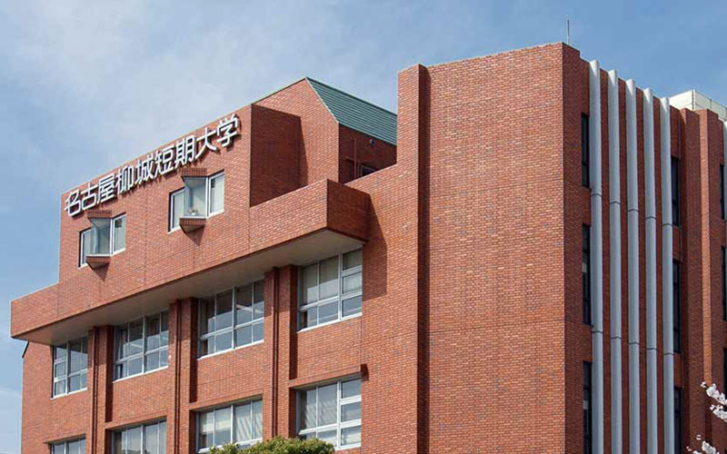 名古屋柳城短期大学