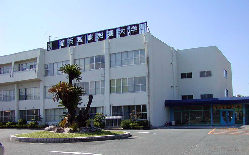 福岡医療短期大学
