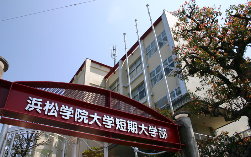 浜松学院大学短期大学部