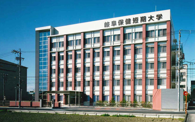 岐阜保健大学