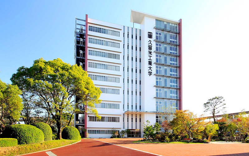 久留米工業大学