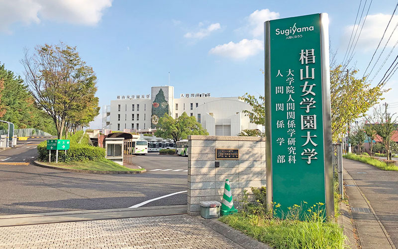 椙山女学園大学の日進キャンパス