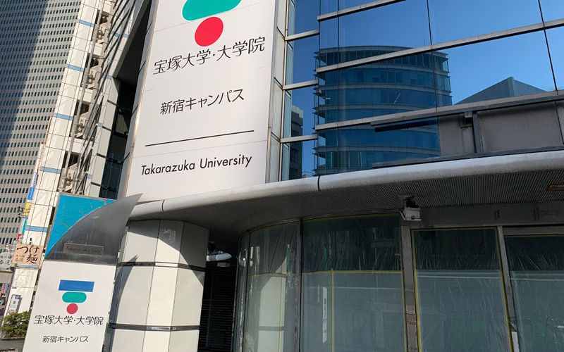 宝塚大学の東京新宿キャンパス