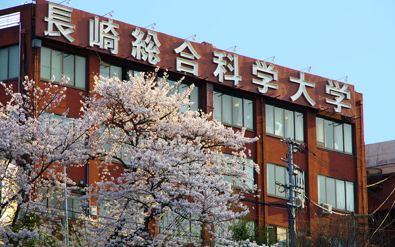 長崎総合科学大学