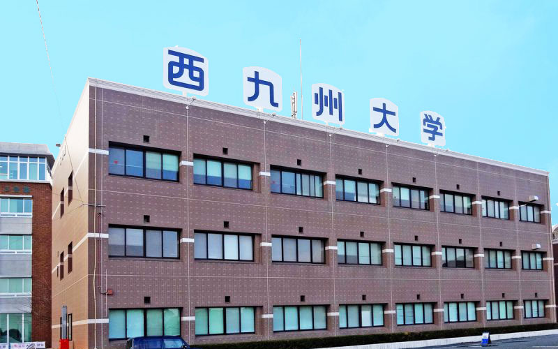 西九州大学